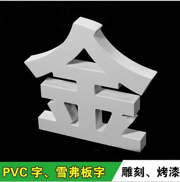 PVC共挤发泡板用于广告字雕刻应用